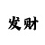 万家彩票中奖技巧